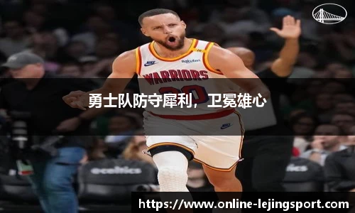 勇士队防守犀利，卫冕雄心