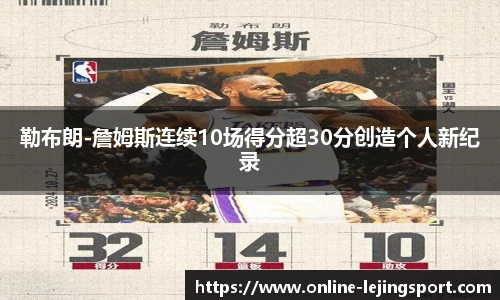 勒布朗-詹姆斯连续10场得分超30分创造个人新纪录