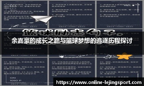 余嘉豪的成长之路与篮球梦想的追逐历程探讨