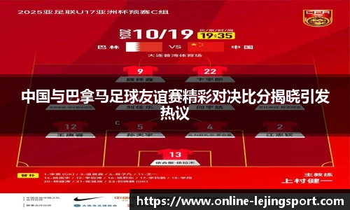中国与巴拿马足球友谊赛精彩对决比分揭晓引发热议